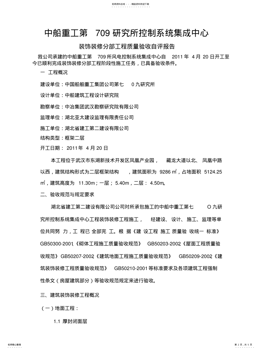 2022年装饰装修自评归纳 .pdf_第2页