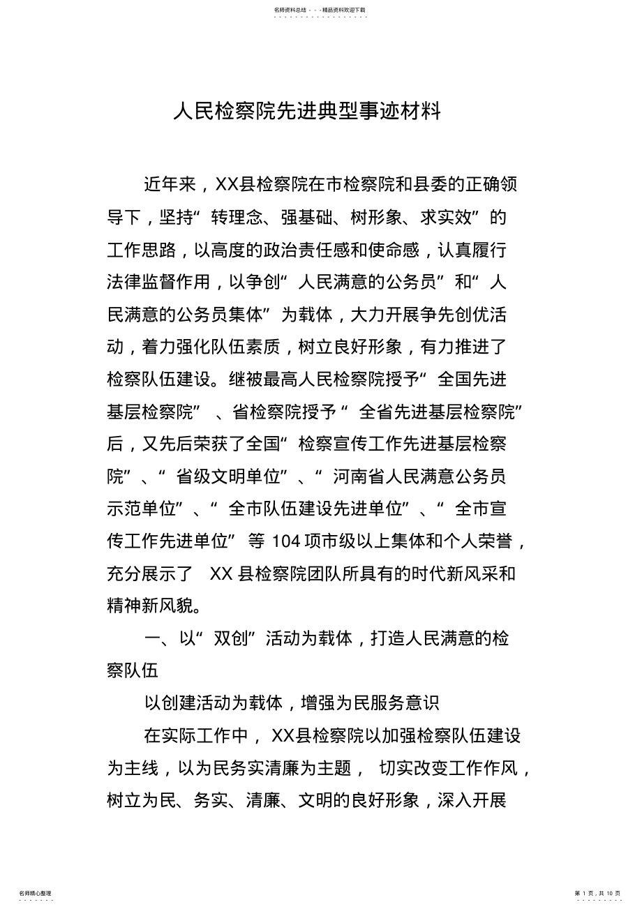 2022年人民检察院先进典型事迹材料 .pdf_第1页