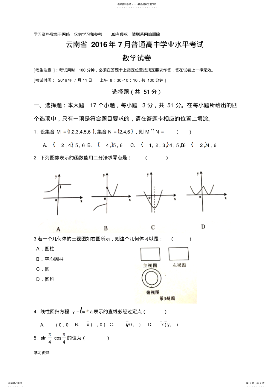 2022年云南省年月普通高中学业水平考试数学试题 .pdf_第1页