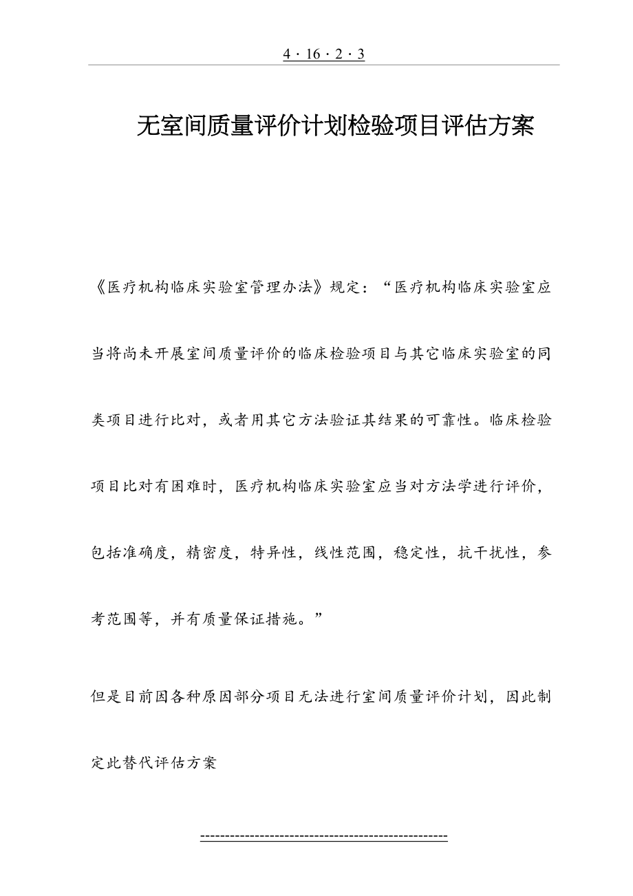 无室间质量评价计划检验项目评估.doc_第2页