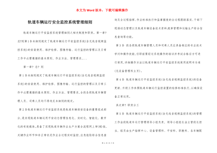 轨道车辆运行安全监控系统管理细则.docx_第1页