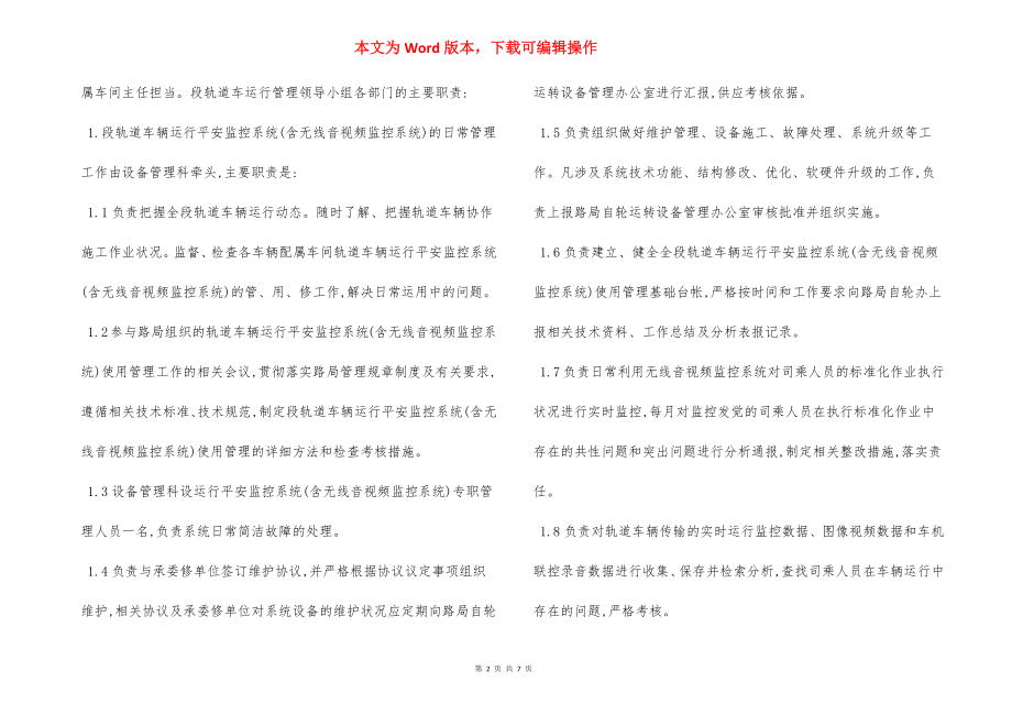 轨道车辆运行安全监控系统管理细则.docx_第2页