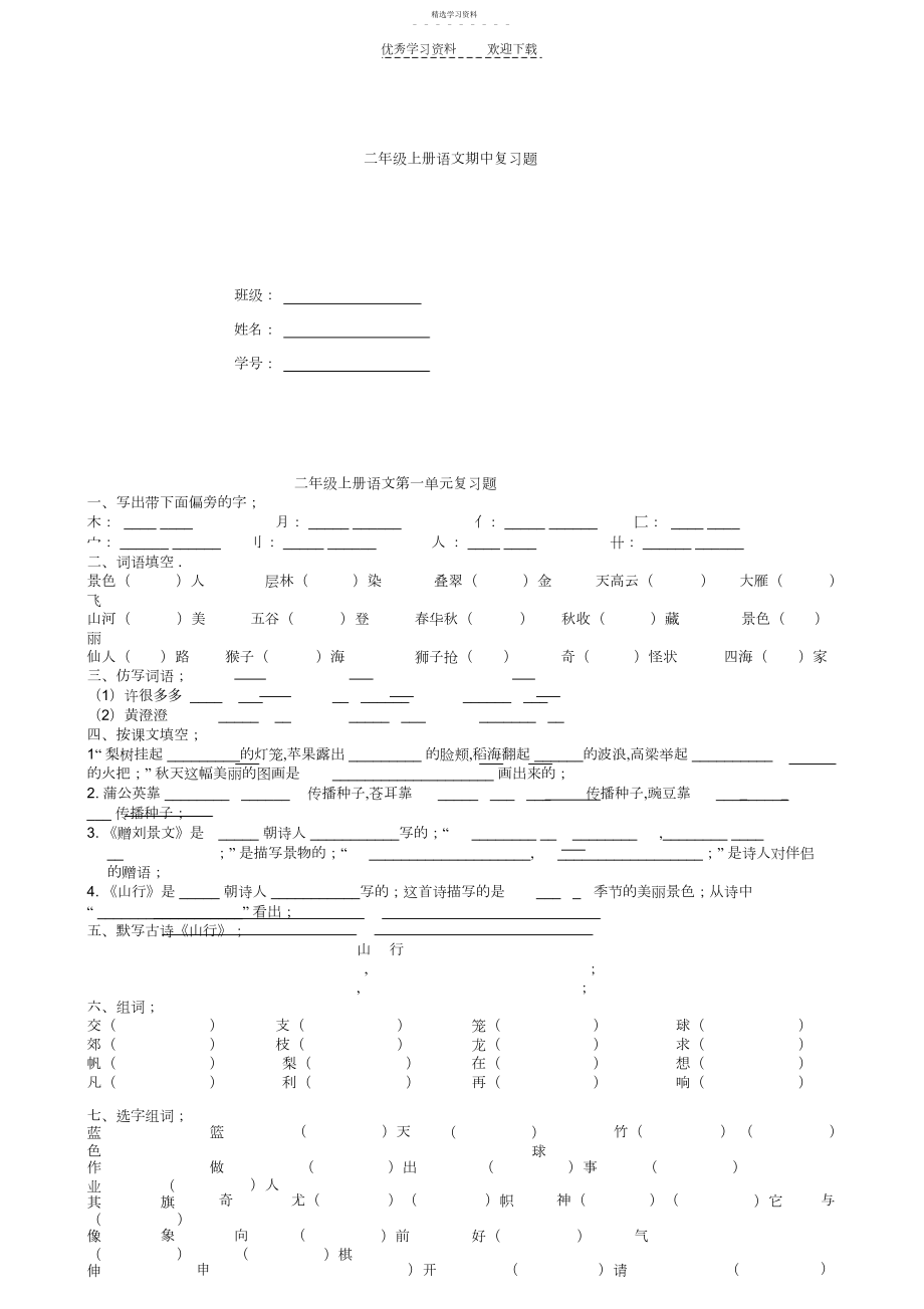 2022年二年级上册语文期中复习题.docx_第1页