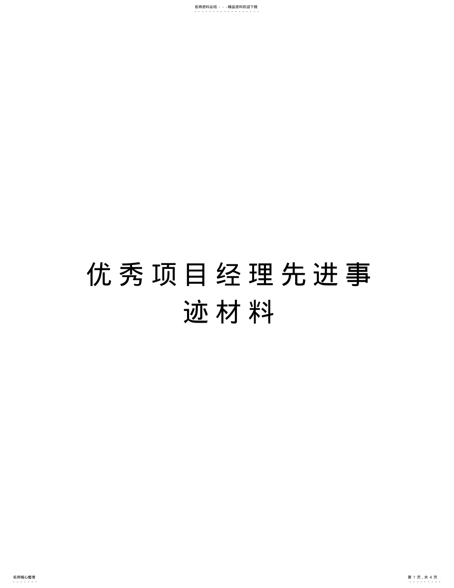 2022年优秀项目经理先进事迹材料复习进程 .pdf_第1页