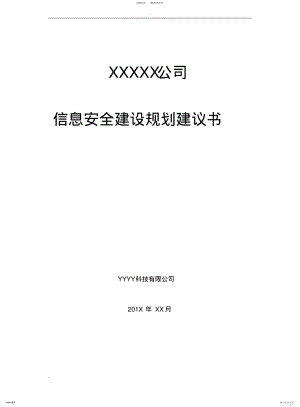 2022年企业信息安全总体规划设计方 .pdf