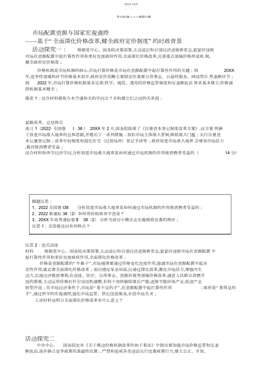 2022年二轮复习导学案市场配置资源与国家宏观调控.docx_第1页