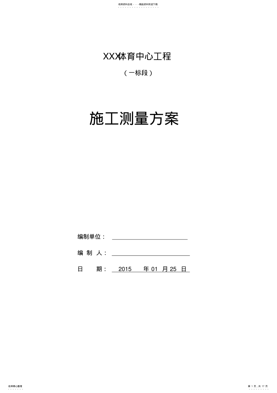 2022年体育中心测量方案 .pdf_第1页