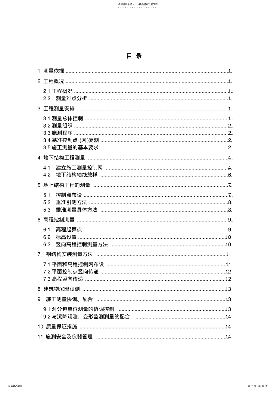 2022年体育中心测量方案 .pdf_第2页