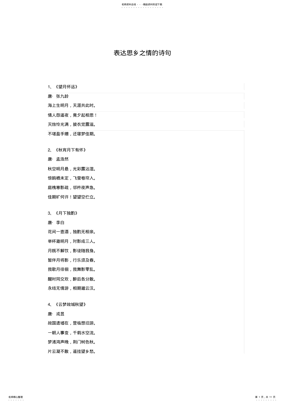 2022年表达思乡之情的诗句 .pdf_第1页