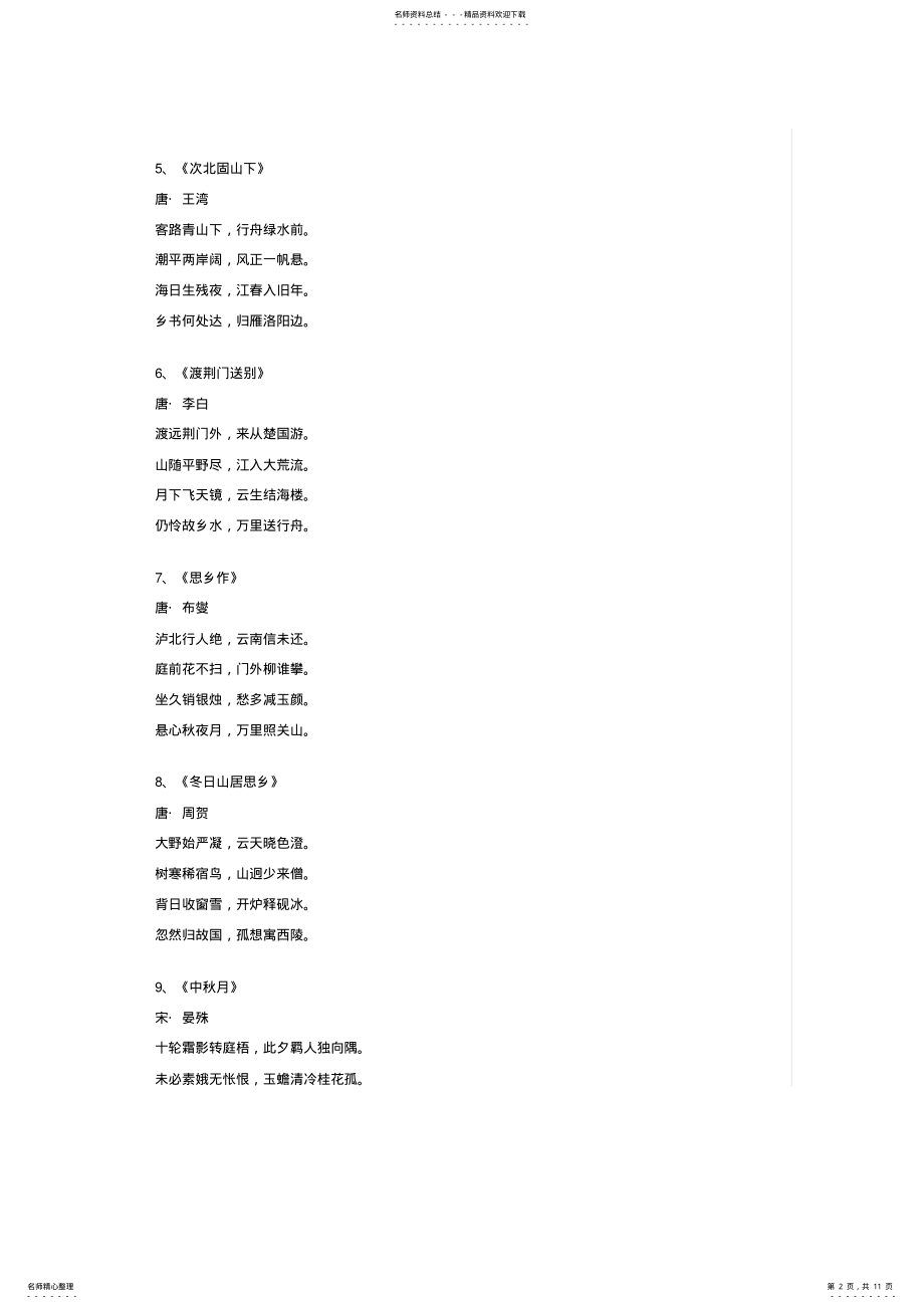 2022年表达思乡之情的诗句 .pdf_第2页