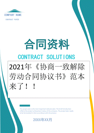 2022年《协商一致解除劳动合同协议书》范本来了！！.doc