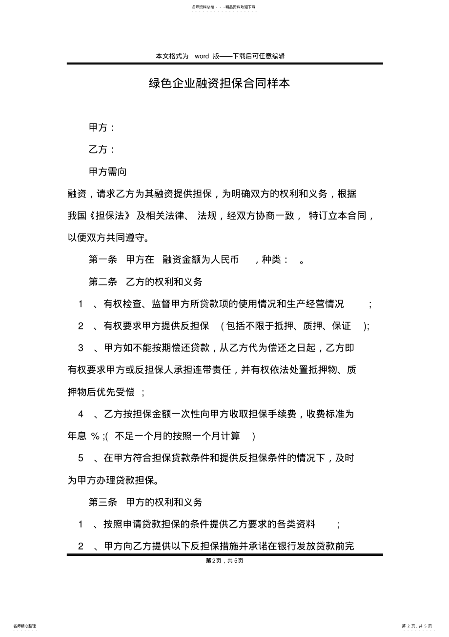 2022年绿色企业融资担保合同样本 .pdf_第2页