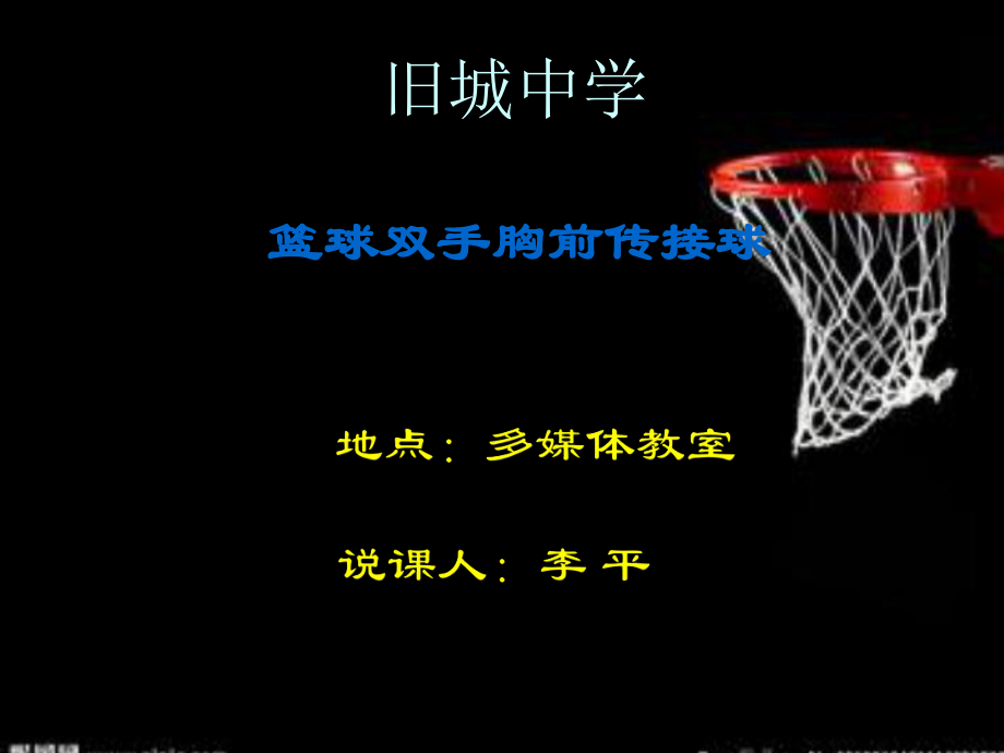 初中篮球双手胸前传接球ppt课件.ppt_第1页