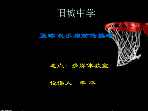 初中篮球双手胸前传接球ppt课件.ppt