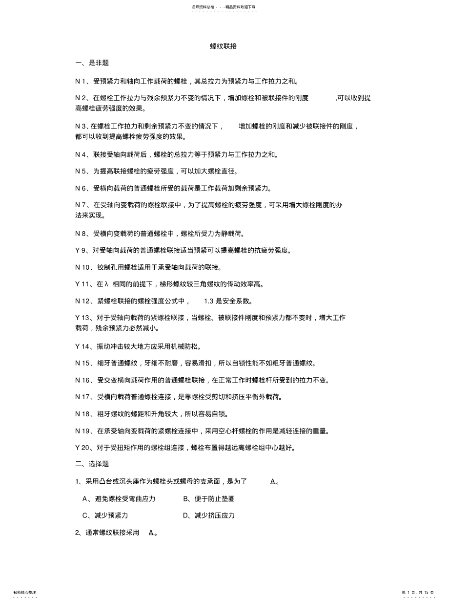 2022年螺纹联接复习题 .pdf_第1页