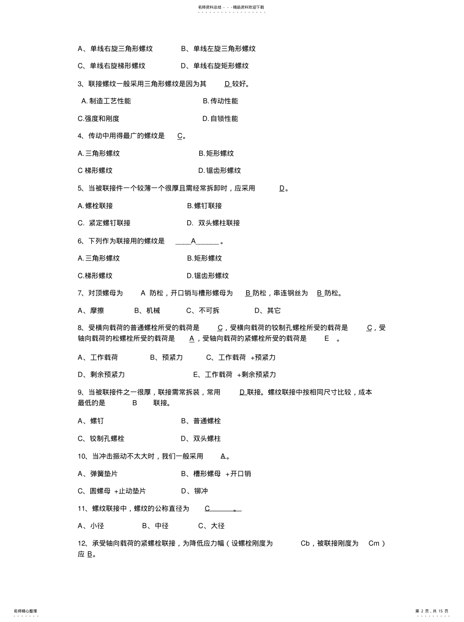 2022年螺纹联接复习题 .pdf_第2页