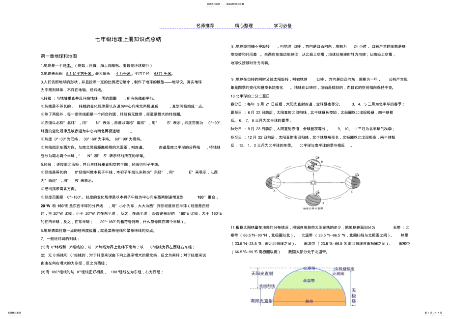 2022年人教版七年级地理上册知识点总结-- .pdf_第1页