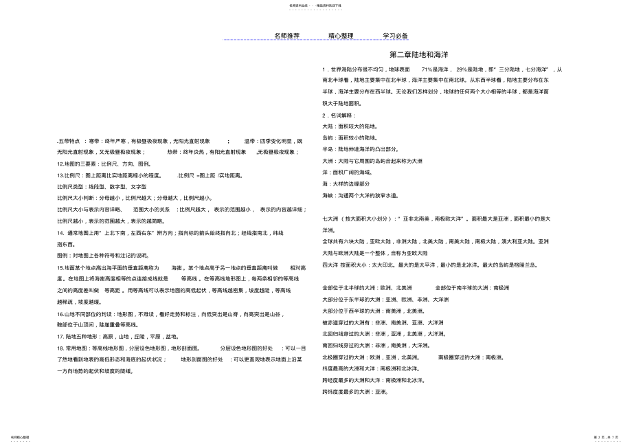 2022年人教版七年级地理上册知识点总结-- .pdf_第2页