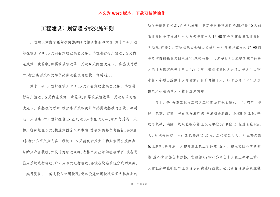 工程建设计划管理考核实施细则.docx_第1页