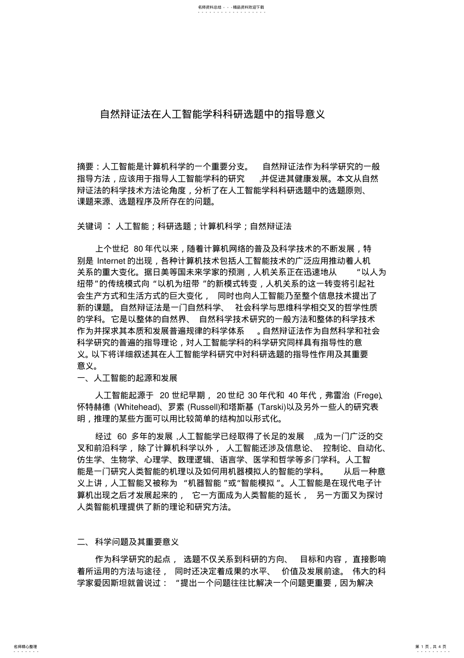 2022年自然辩证法在人工智能学科的科研选题中的指导意义分享 .pdf_第1页