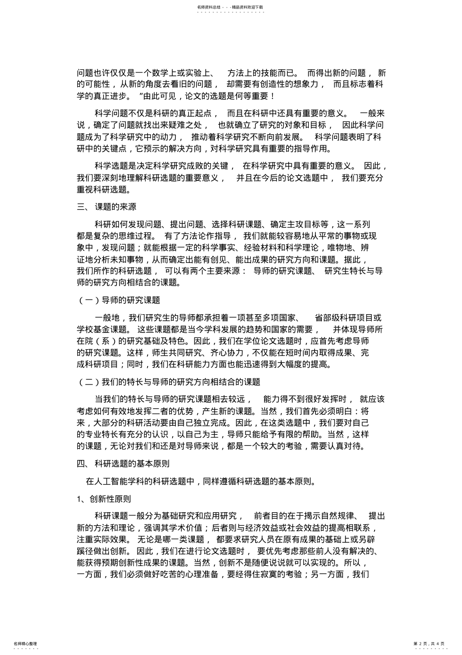 2022年自然辩证法在人工智能学科的科研选题中的指导意义分享 .pdf_第2页