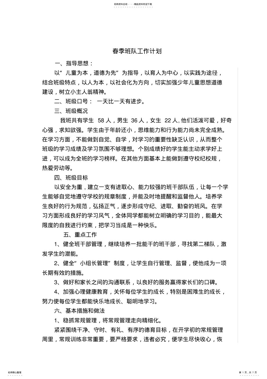 2022年二年级下学期班队工作计划 .pdf_第1页