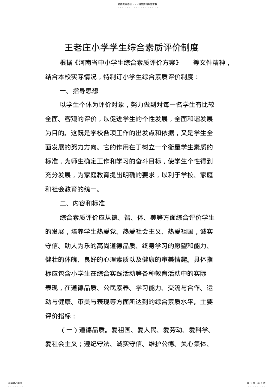 2022年综合素质评价制度 .pdf_第1页