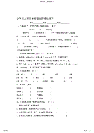 2022年人教版小学语文三年级上册第三单元测试试题 .pdf