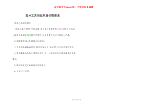 园林工具岗位职责任职要求.docx