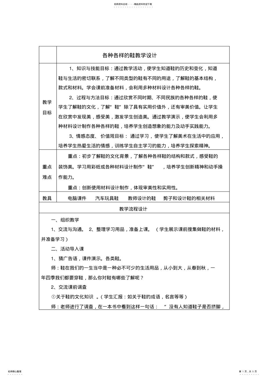 2022年人美版小学三年级美术上册《各种各样的鞋》教学设计 .pdf_第1页