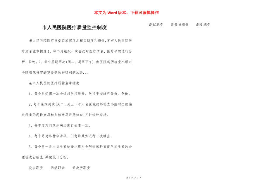 市人民医院医疗质量监控制度.docx_第1页