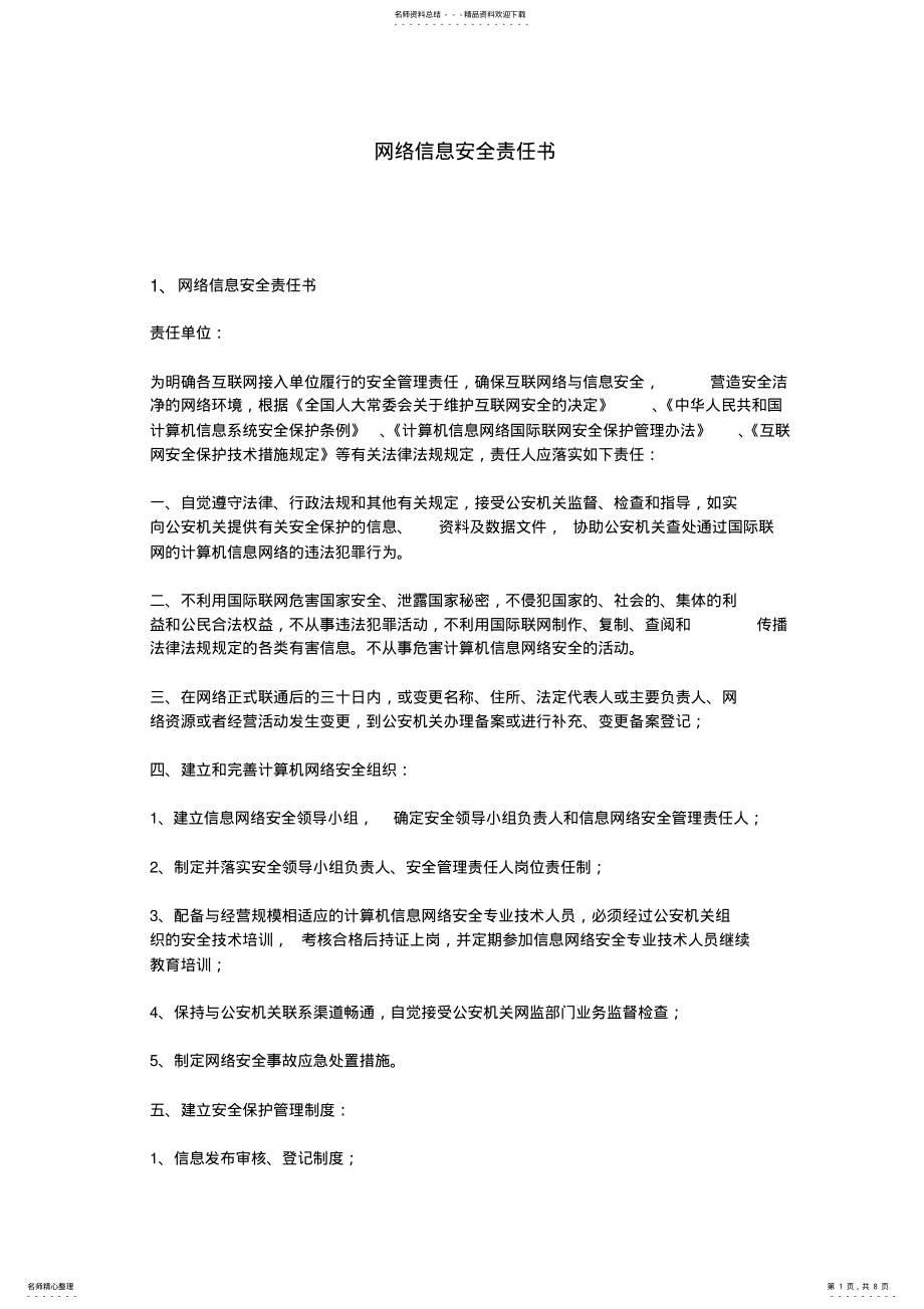 2022年网络信息安全责任书doc资料 .pdf_第1页