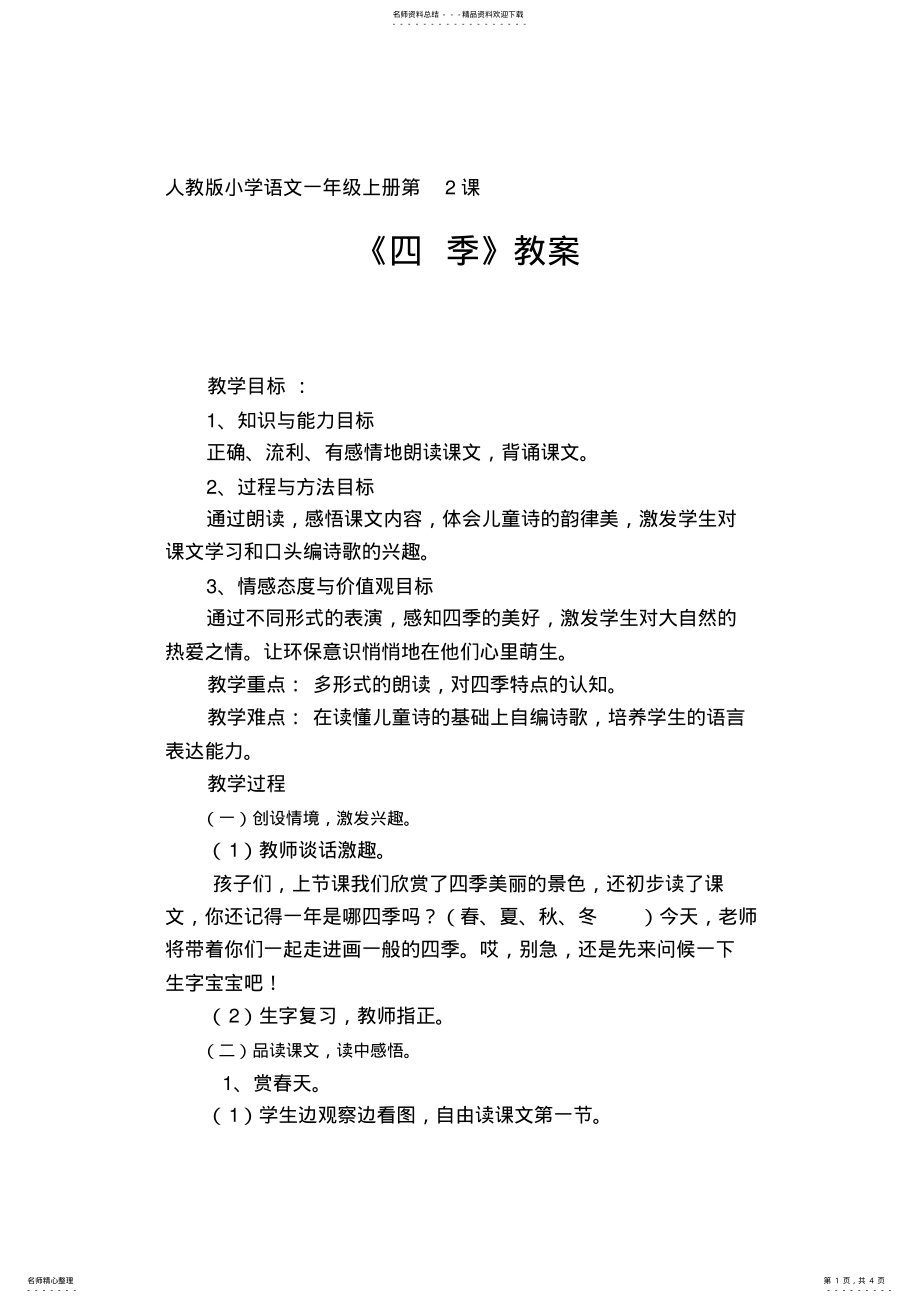 2022年人教版小学语文一年级上册第课四季教案 .pdf_第1页