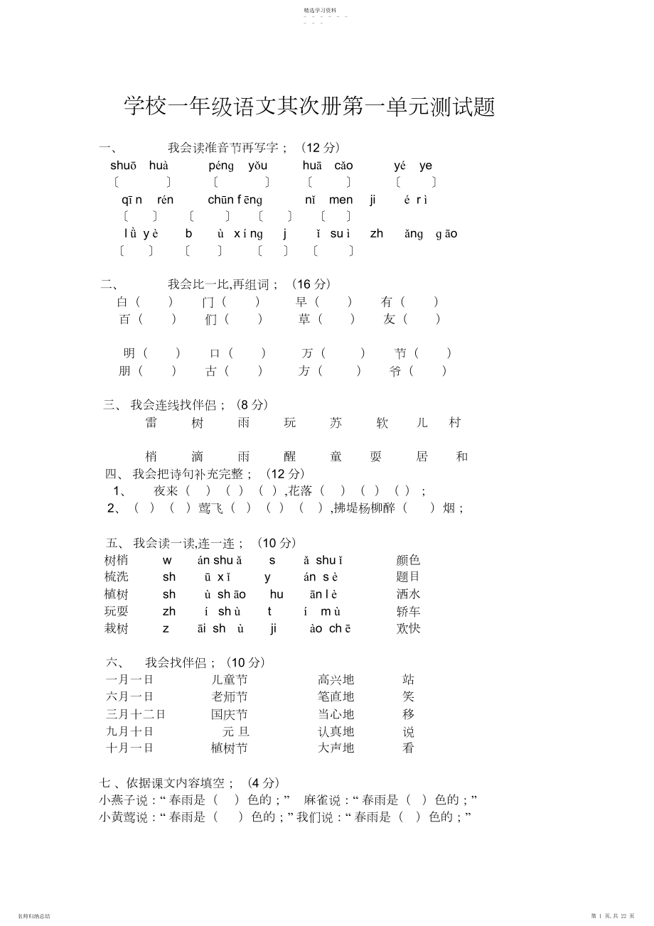 2022年人教版小学一年级语文第二册单元测试题集.docx_第1页