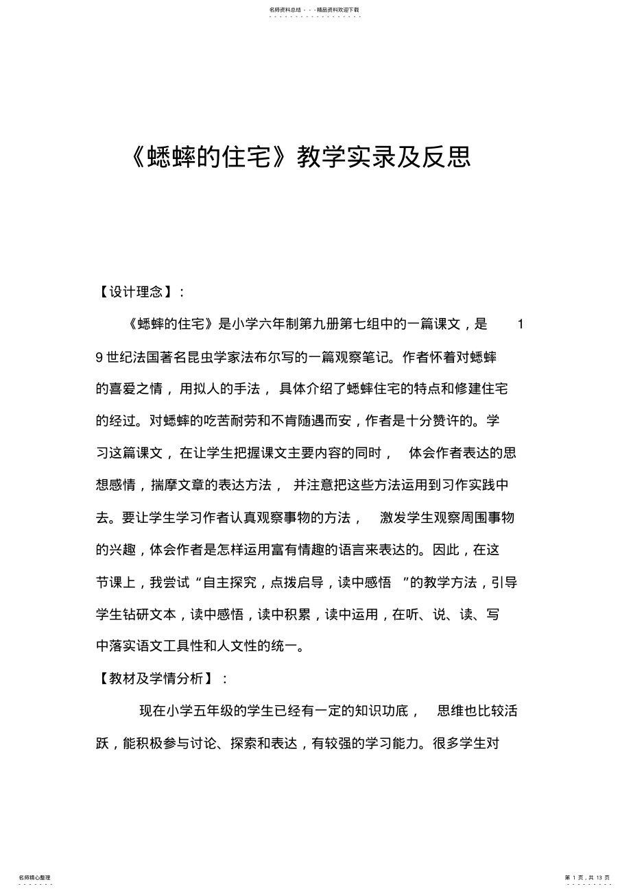 2022年蟋蟀的住宅教学设计及反思 .pdf_第1页