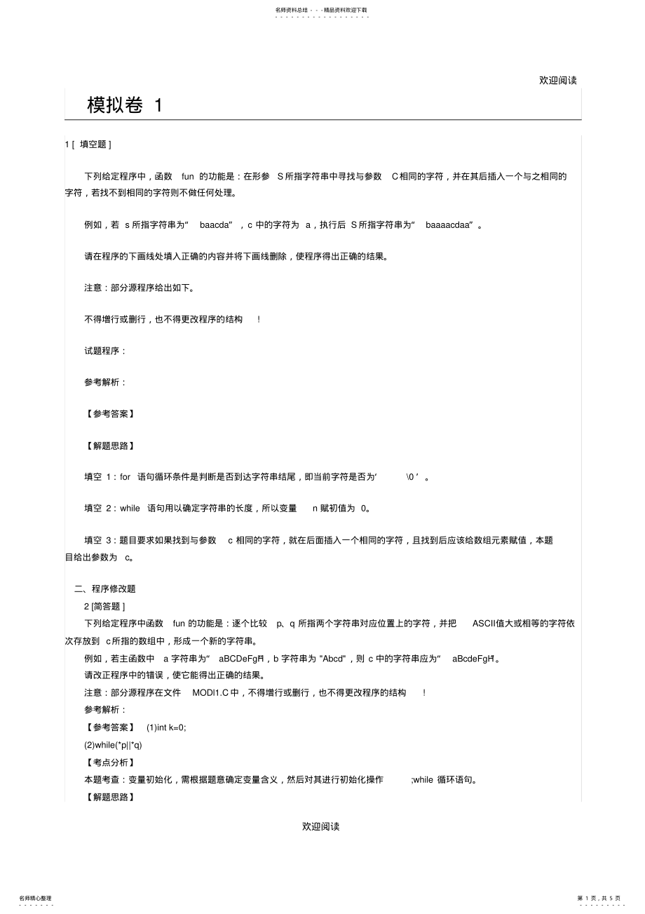 2022年计算机二级C语言考试真题汇总 .pdf_第1页