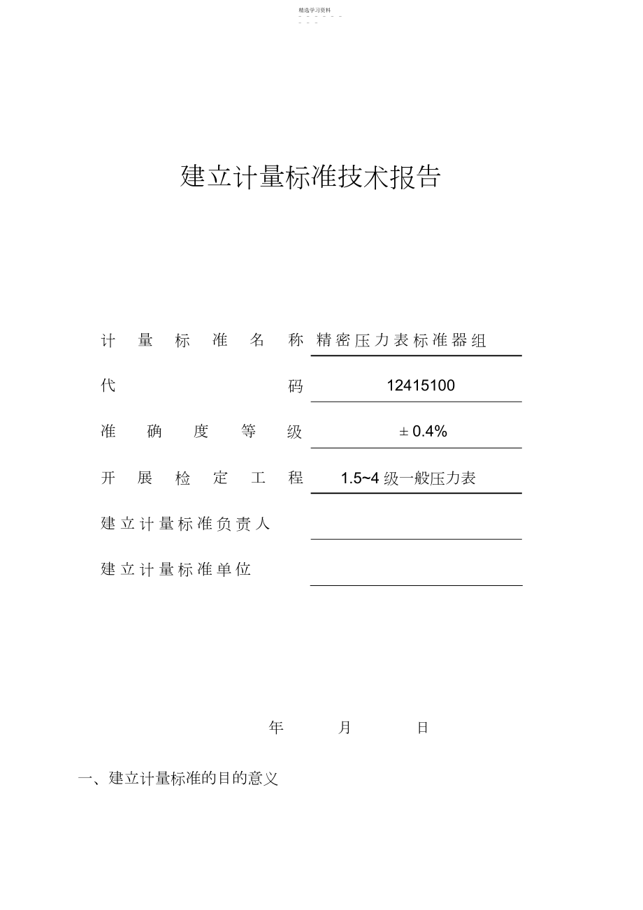 2022年精密压力表标准器组建标技术研究报告.docx_第1页