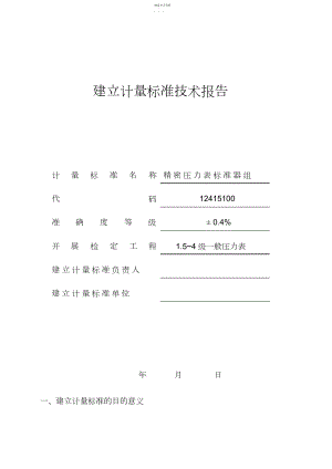 2022年精密压力表标准器组建标技术研究报告.docx