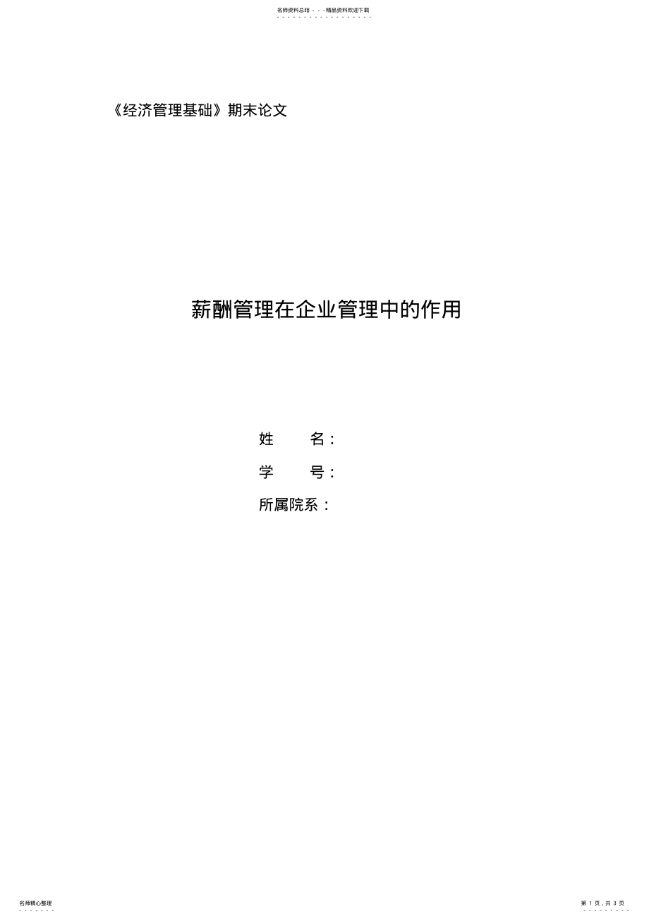 2022年薪酬管理在企业管理中的作用 .pdf_第1页