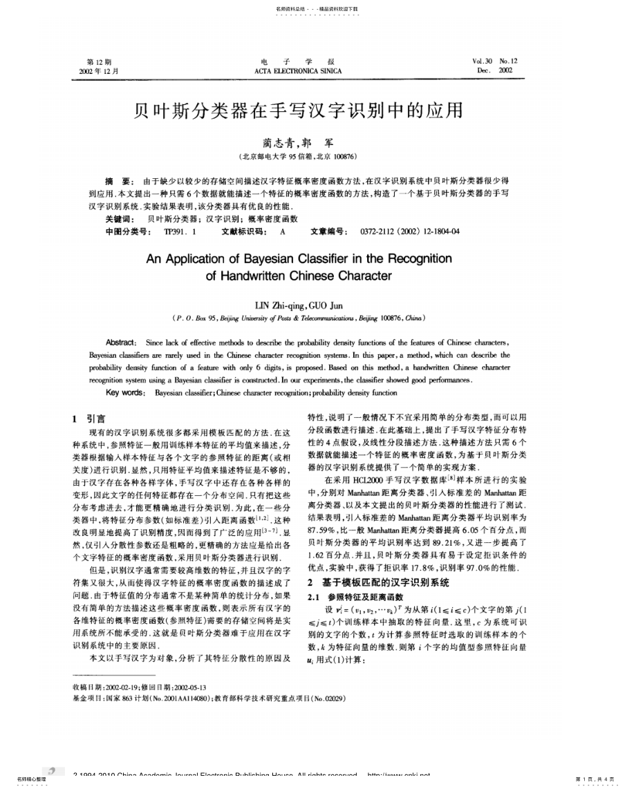 2022年贝叶斯分类器在手写汉字识别中的 .pdf_第1页