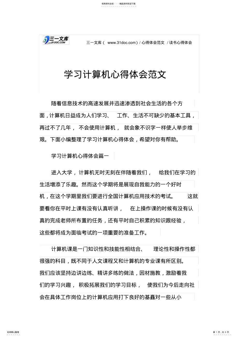 2022年读书心得体会学习计算机心得体会范文 .pdf_第1页