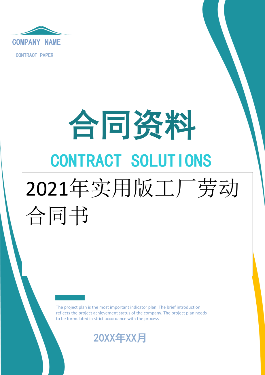 2022年实用版工厂劳动合同书.doc_第1页