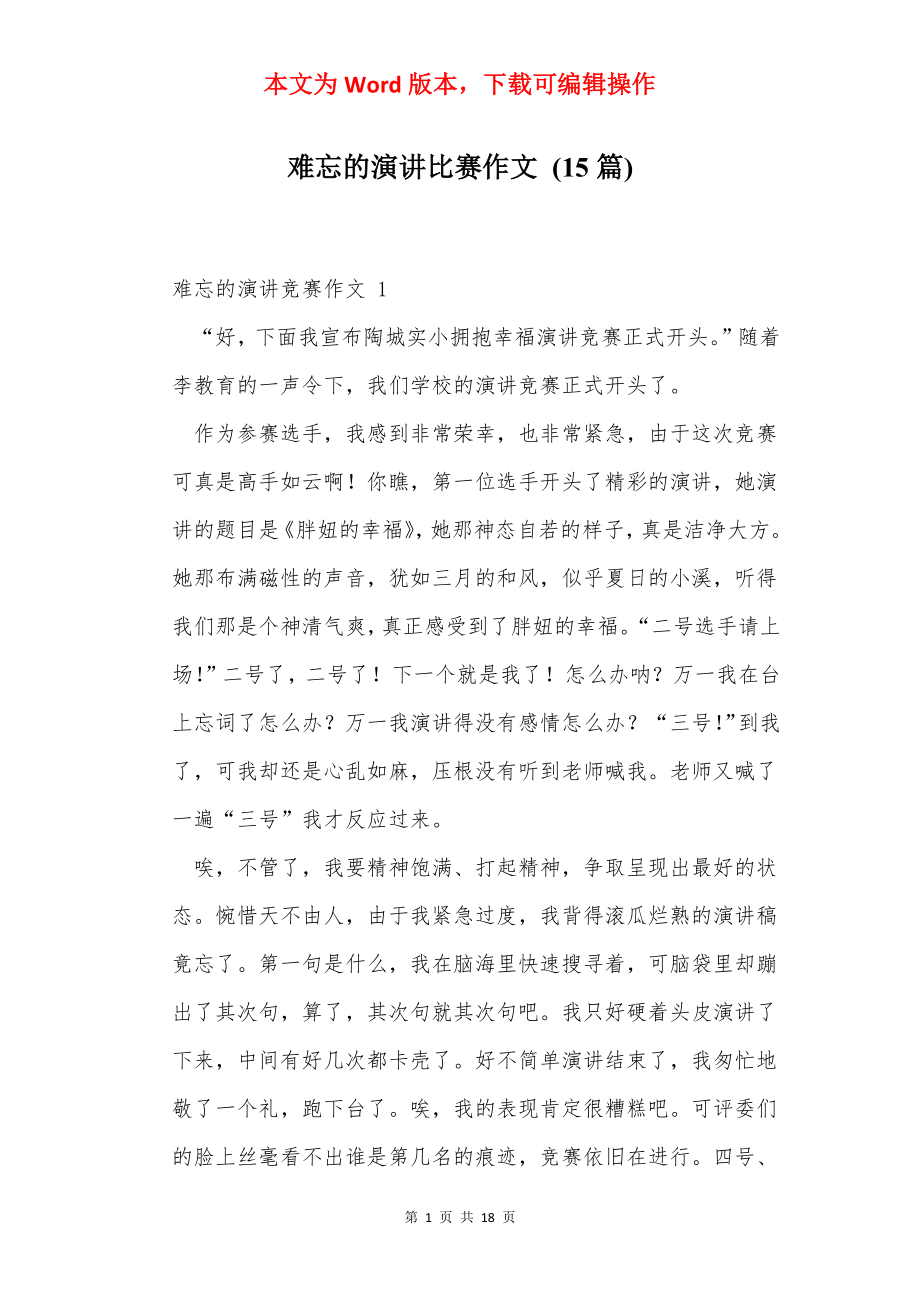 难忘的演讲比赛作文 (15篇).docx_第1页