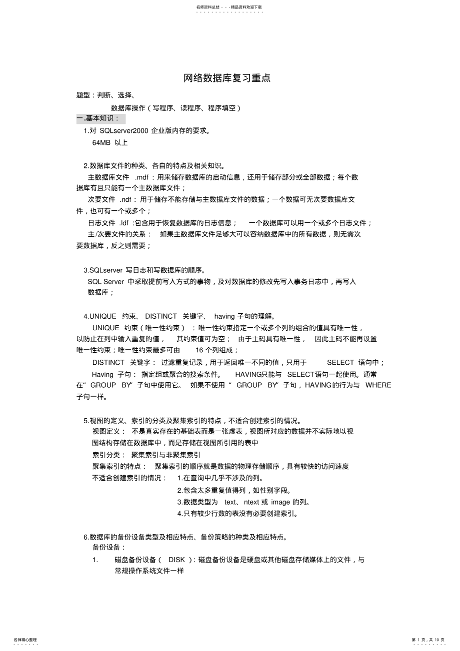 2022年网络数据库复习重点 .pdf_第1页