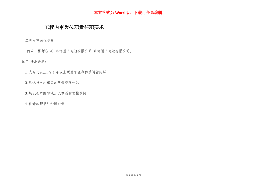 工程内审岗位职责任职要求.docx_第1页