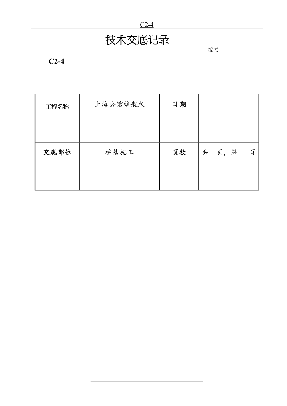 桩基工程施工技术交底.doc_第2页