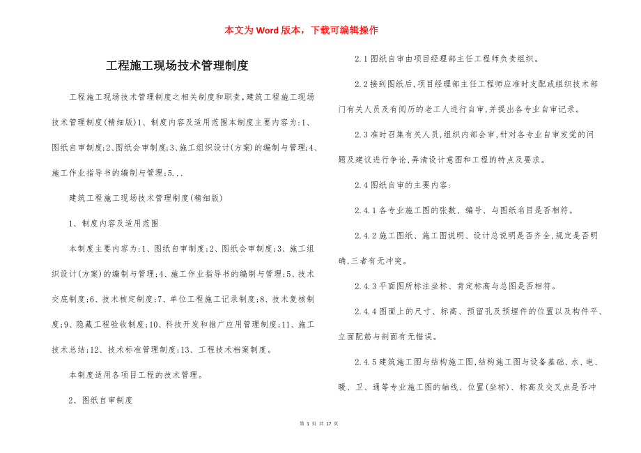 工程施工现场技术管理制度.docx_第1页