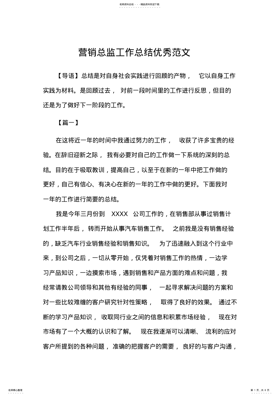 2022年营销总监工作总结优秀范文 .pdf_第1页