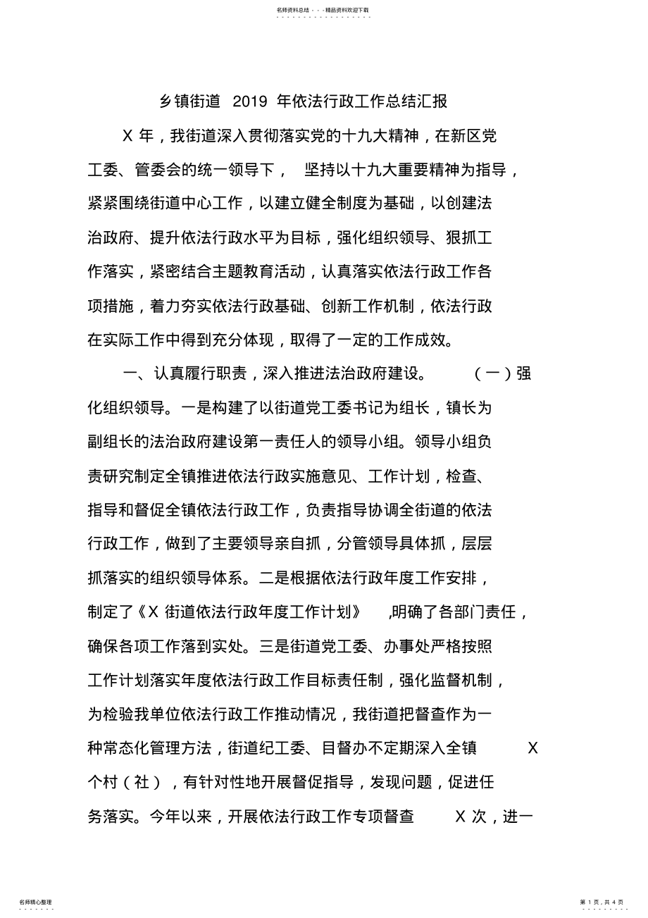 2022年乡镇街道年依法行政工作总结汇报 .pdf_第1页