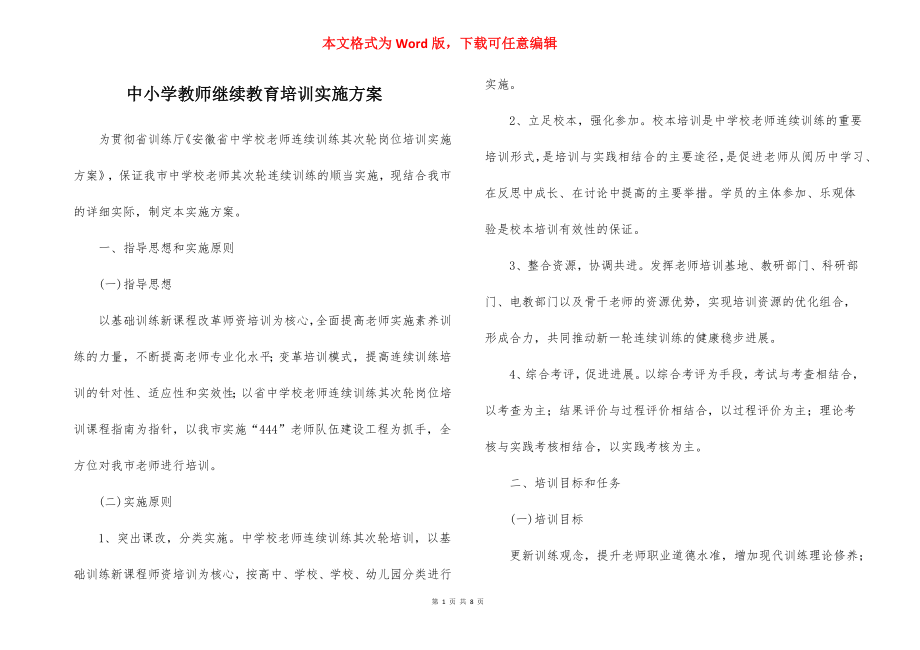 中小学教师继续教育培训实施方案.docx_第1页